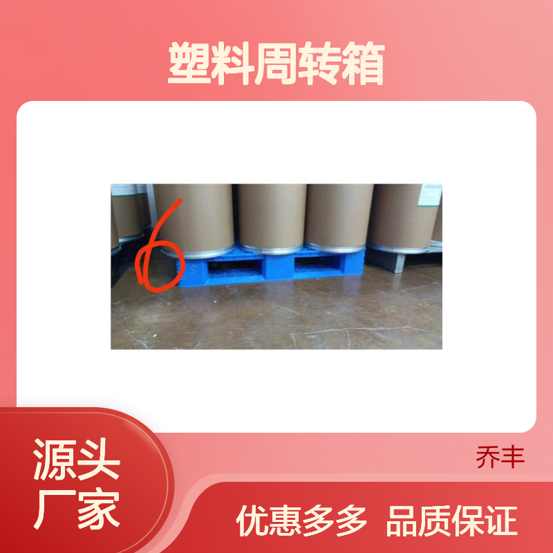 乔丰塑料周转箱 多种规格可选 质量上乘 环保耐用