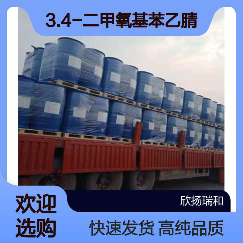 3.4-二甲氧基苯乙腈CAS:93-17-4 高藜芦腈 高含量可提供样品