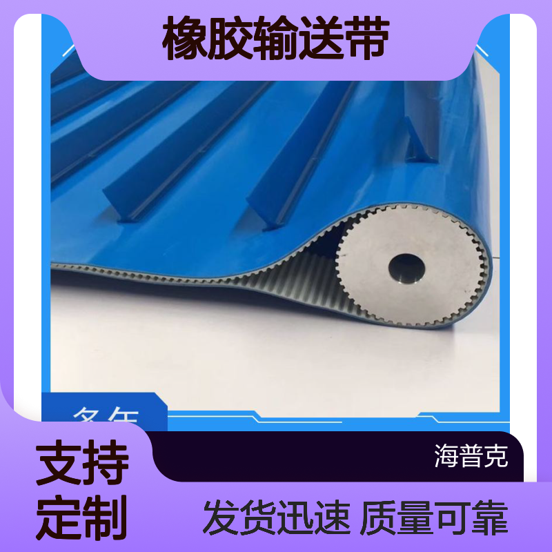 海普克 橡胶输送带 支持不同尺寸 良好的抗震性 硬度恒定