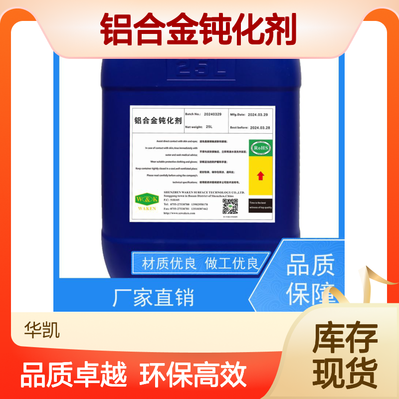 鸿凯 铝合金钝化剂 冰封环境附着力认证 浓度波动±0.1%