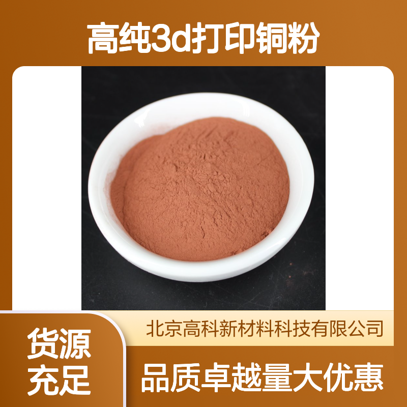 99.85%高纯3D打印铜粉 400目球形科研专用 纳米级电解金属