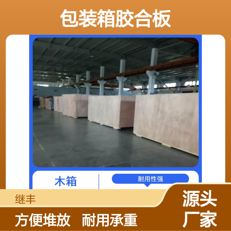包装箱胶合板 继丰 适合叠放在一起 用于标识和包装