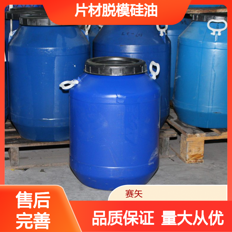 片材脱模硅油 无油斑不粘模 赛矢化工科技 品质卓越值得信赖