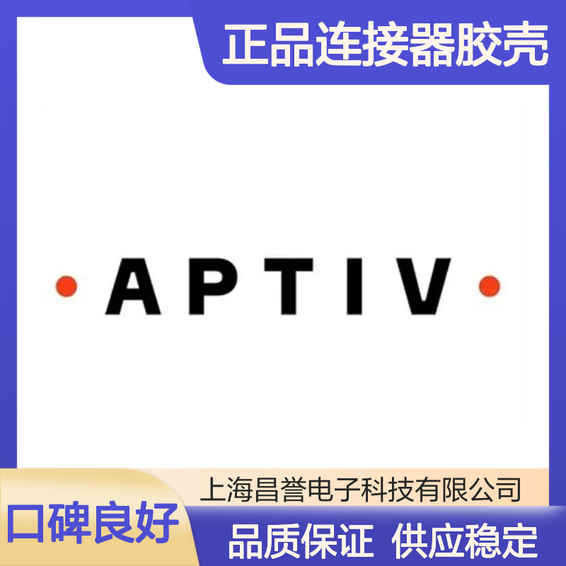 13530777 APTIV安波福原装正品连接器胶壳 电子元器件必备配件