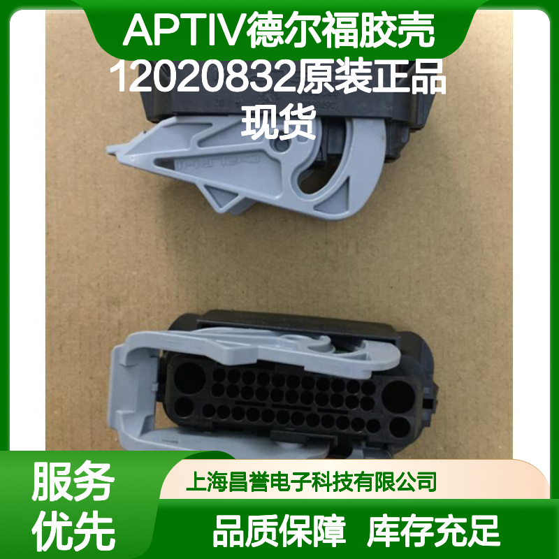 APTIV德尔福12020832胶壳 原装正品 库存充足 售后无忧
