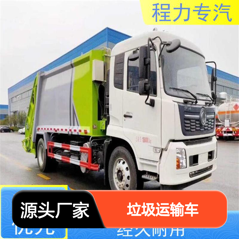 程力专汽 垃圾运输车 外形美观 支持分期