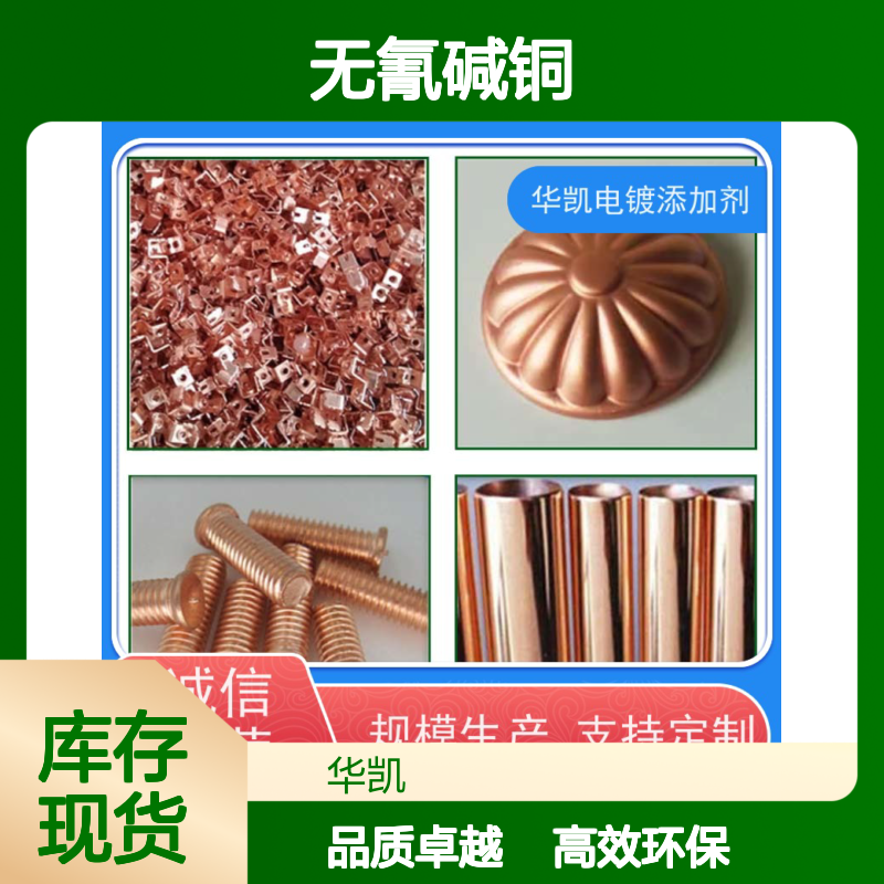 华凯表面处理 无氰碱铜 高结合力 东南亚客户验证