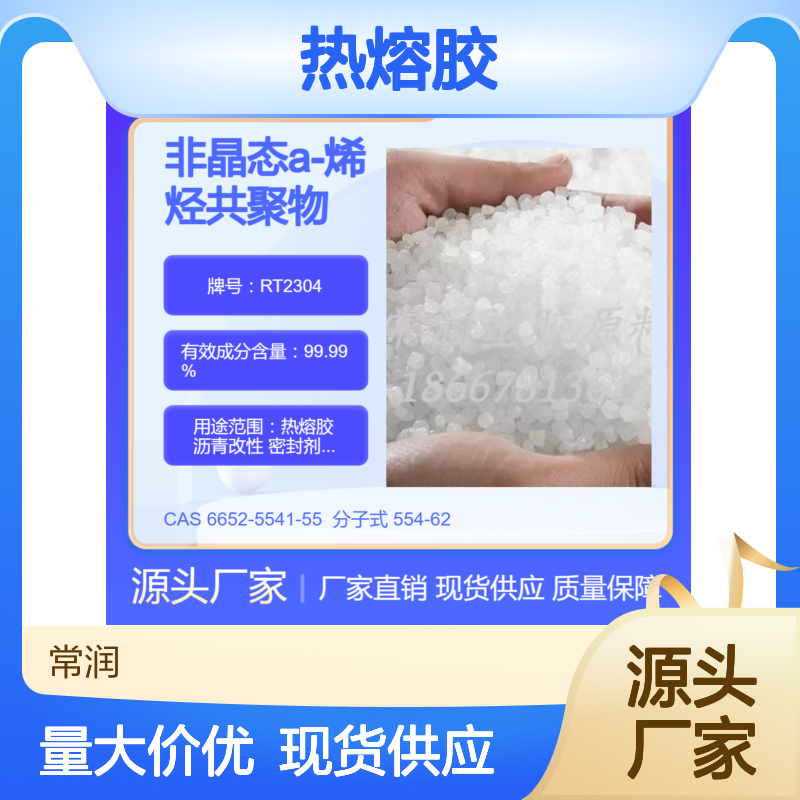 美国亨斯迈非晶态聚烯烃APAO热熔胶 RT2304 耐化学稳定性好 低软化点