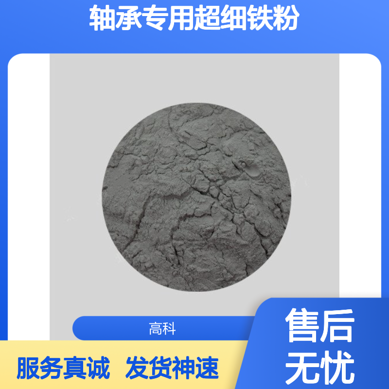 低松比轴承专用超细铁粉500目99.4% 二次还原 保质保量无后忧