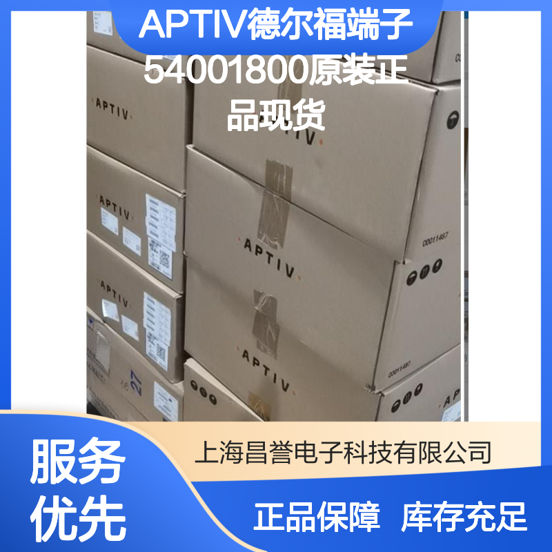APTIV德尔福端子54001800 原装正品现货 货源可追溯源头