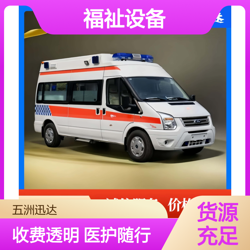 长 沙 长途救护 车辆出租公司 用于非自理患者护送 福祉设备