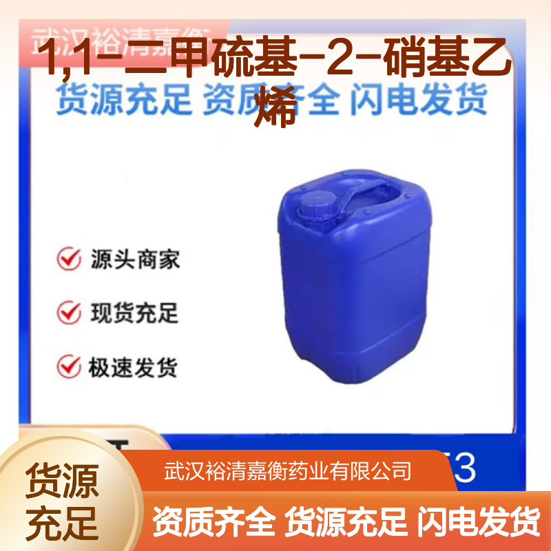 1,1-二甲硫基-2-硝基乙烯CAS:13623-94-4黄色粉末98,医药中间体