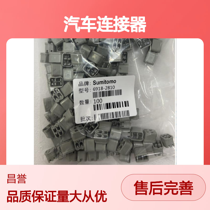 6098-6942住友SUMITOMO汽车连接器 插接件 适配多种车型 稳定可靠