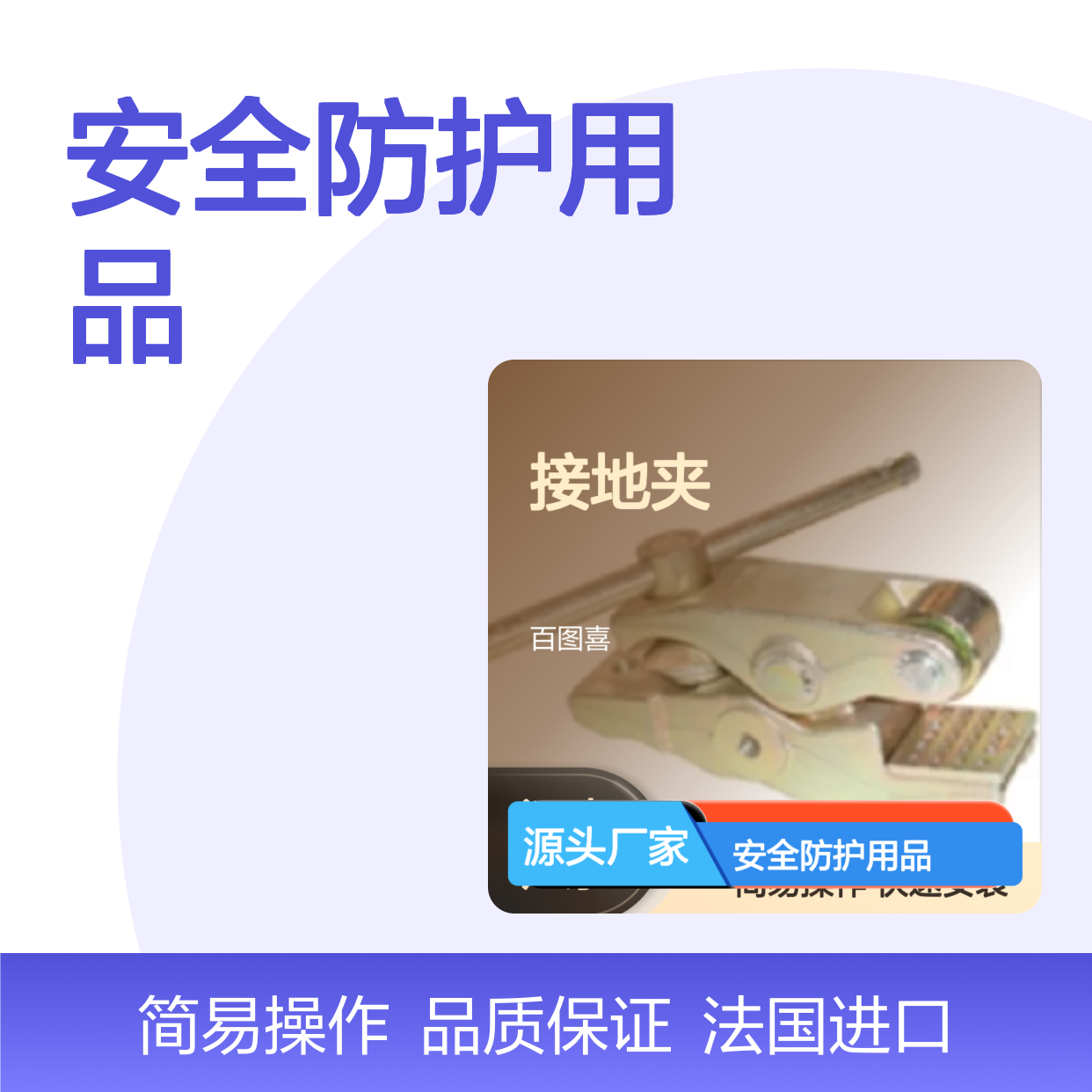 百图喜安全防护用品提供 法国DUBUIS MPR 接地夹 快速容易安装