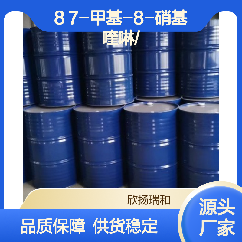 高含量7-甲基-8-硝基喹啉 工业级标准 欣扬瑞和
