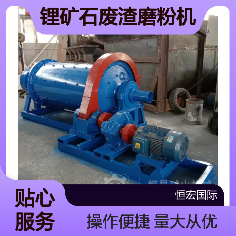恒宏设备矿山锂矿石废渣磨粉机 德辉高炉灰球磨机选矿设备