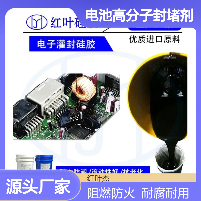 BMS电池高分子封堵剂 防火阻燃 耐腐蚀强 使用方便