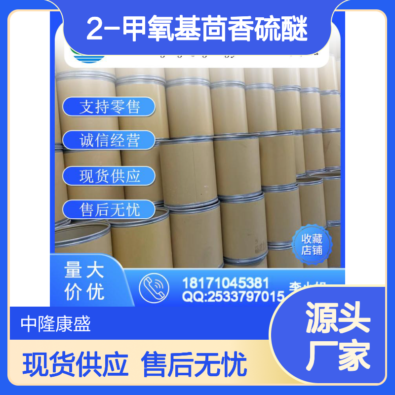 2-甲氧基茴香硫醚2388-73-0稳定供应 按需分装