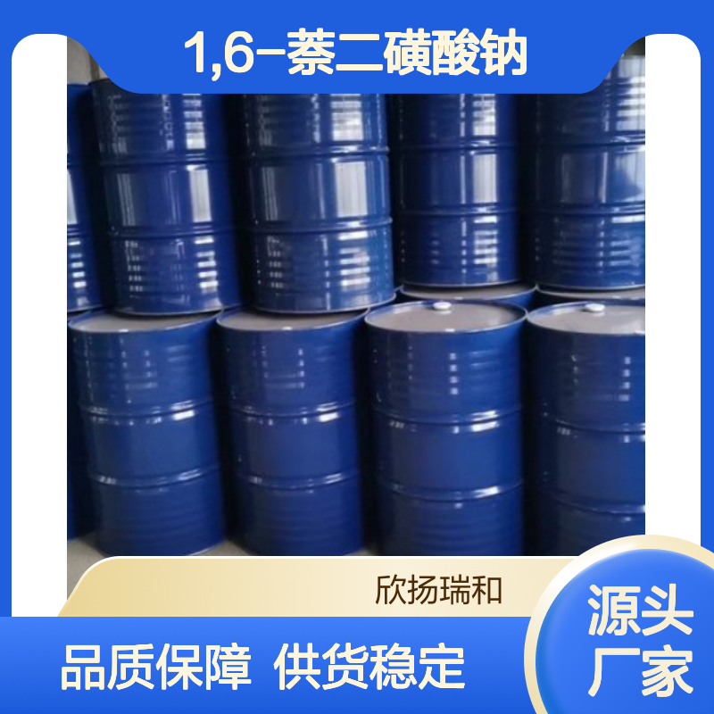 高含量1,6-萘二磺酸钠 工业级标准 稳定性强