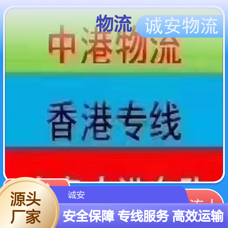 诚安物流 中港专线 报关便捷 品质卓越 开拓创新