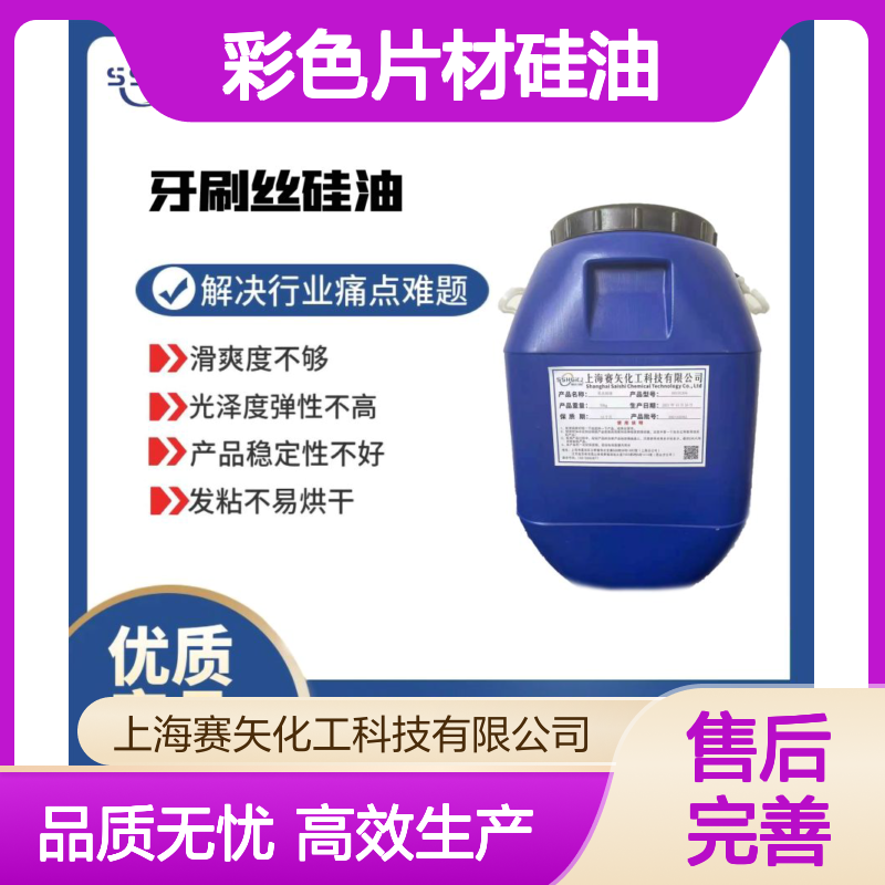 爽滑极限滑度好没有油斑的彩色片材硅油选赛矢性价比高