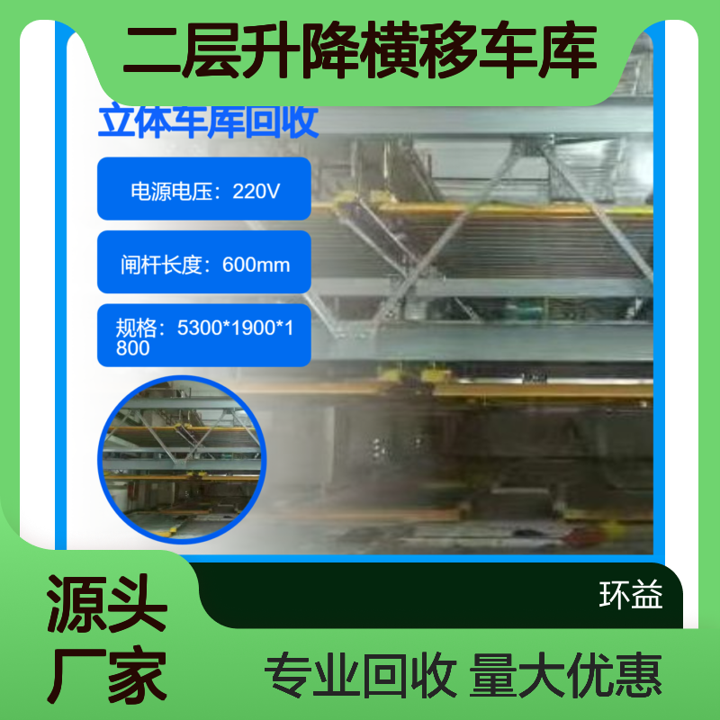 机械式停车设备拆除回收 智能立体停车场 二层升降横移车库处置
