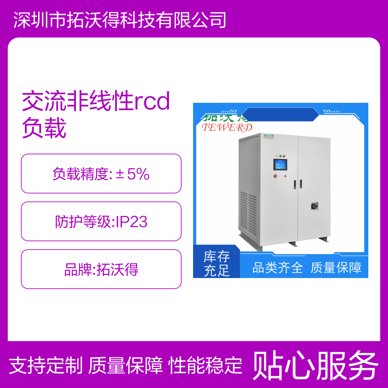 拓沃得 单相/三相 可编程交流非线性RCD负载 性能稳定
