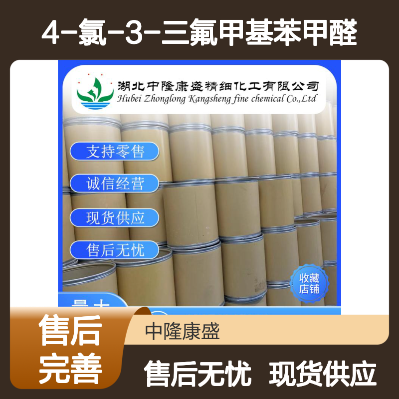 4-氯-3-三氟甲基苯甲醛34328-46-6稳定供应 按需分装