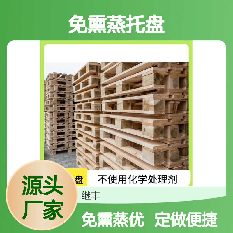 定做免熏蒸托盘 继丰 减少对塑料的依赖 表面平整 无毛刺