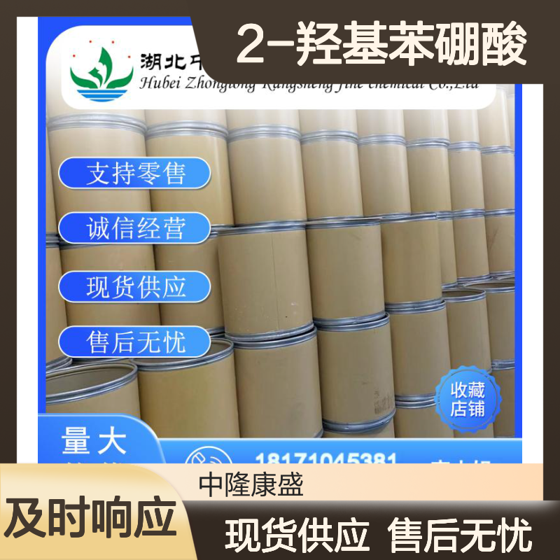 2-羟基苯硼酸89466-08-0 精细化工原料 稳定供应 按需分装