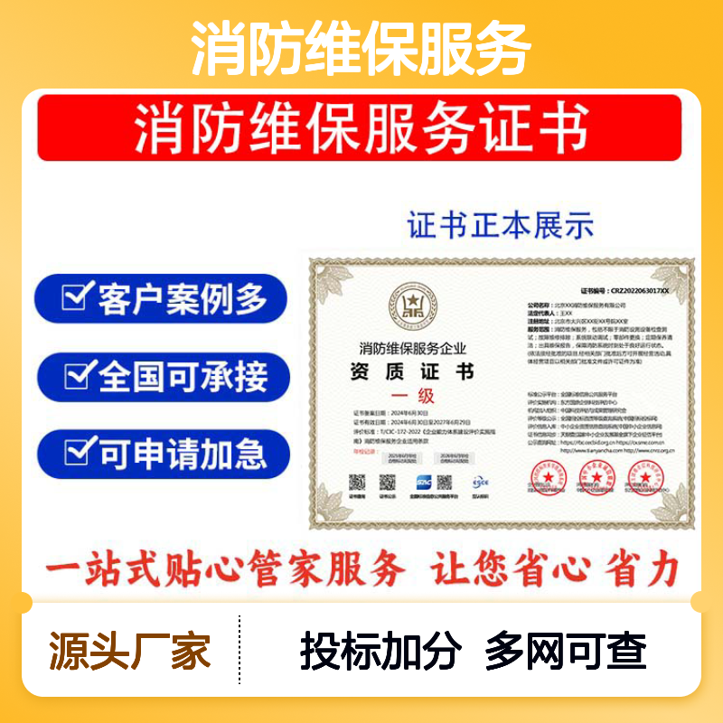 消防维保服务企业资质证书 投标加分 多网可查 ESCE