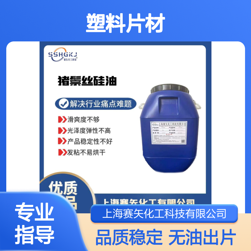 爽滑蓬松没有油花的塑料片材硅油品质稳定没有油污选赛矢化工