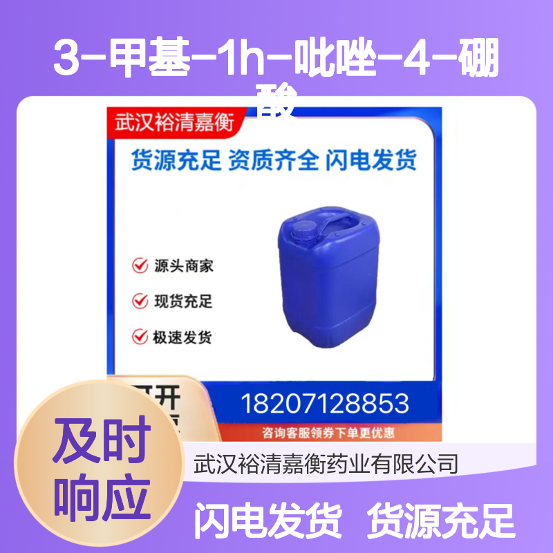 3-甲基-1H-吡唑-4-硼酸CAS:1071455-14-5白色固体医药中间体