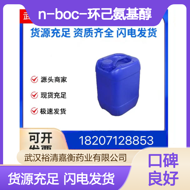 1R,2R-N-BOC-环己氨基醇CAS:121282-70-0白色固体医药中间体