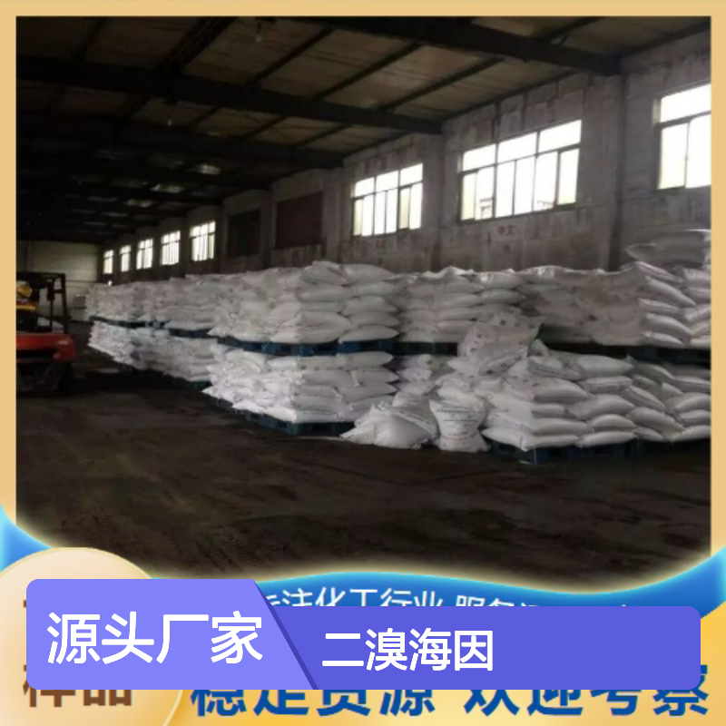 类白色粉末 洗涤剂 二溴海因 灭藻剂 溴化剂 77-48-5 稳定货源