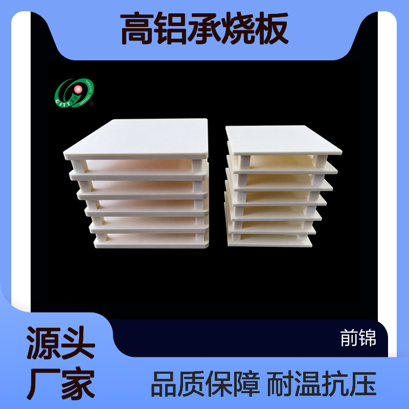氧化铝窑具 高铝承烧板/陶瓷管 耐温抗压耐火材料 锂电池/特种陶瓷用