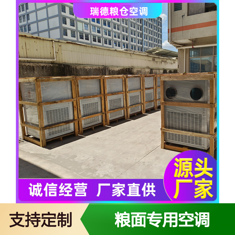 粮面专用空调 高效节能可定制 做工优良 运行平稳