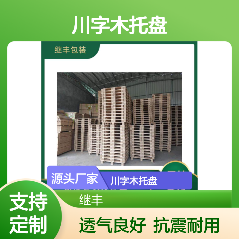 川字木托盘 继丰 并便于仓储和管理 透气性良好