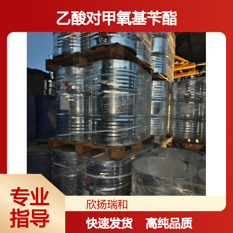 乙酸大茴香酯 CAS: 104-21-2 高含量 乙酸对甲氧基苄酯