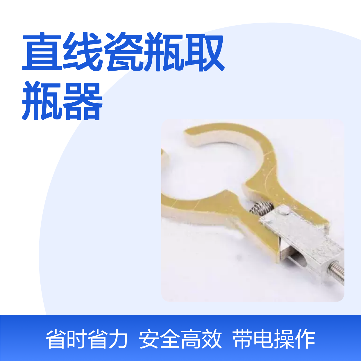 百图喜提供 多功能操作杆取瓶钳 绝缘直线瓷瓶取瓶器 通用操作头