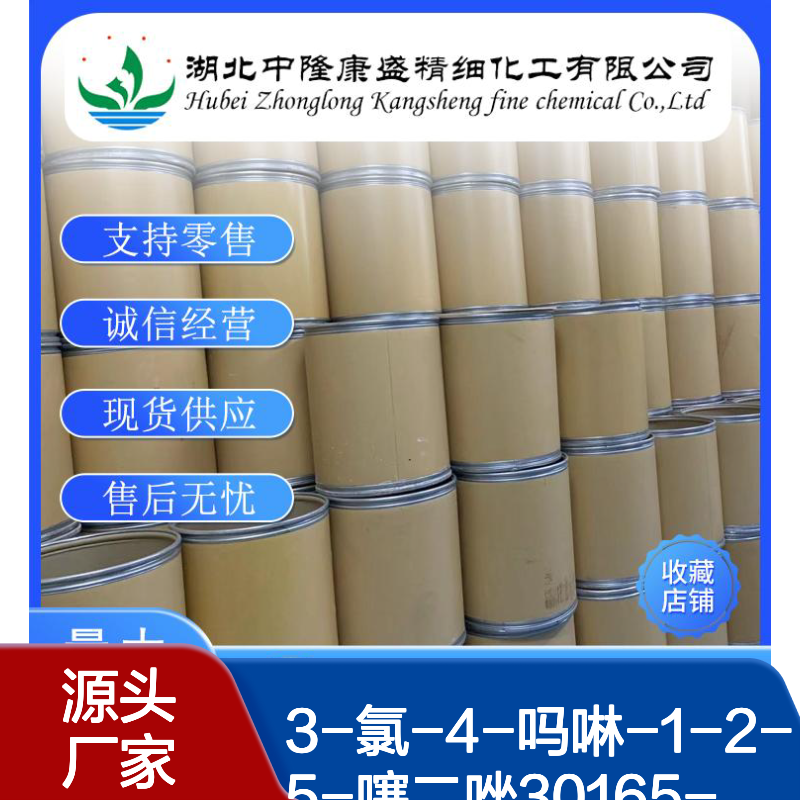 3-氯-4-吗啉-1-2-5-噻二唑30165-96-9稳定供应 按需分装