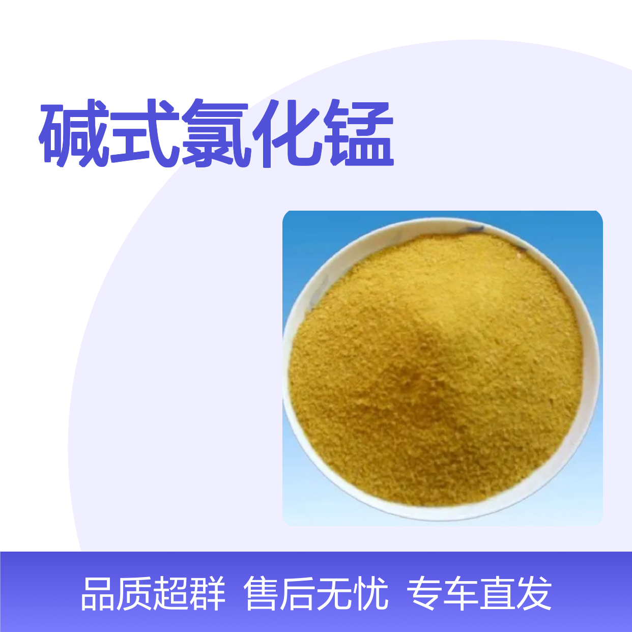 送货上门 黄色粉末 制取其他锰盐原料 碱式氯化锰 用于鉰料行业
