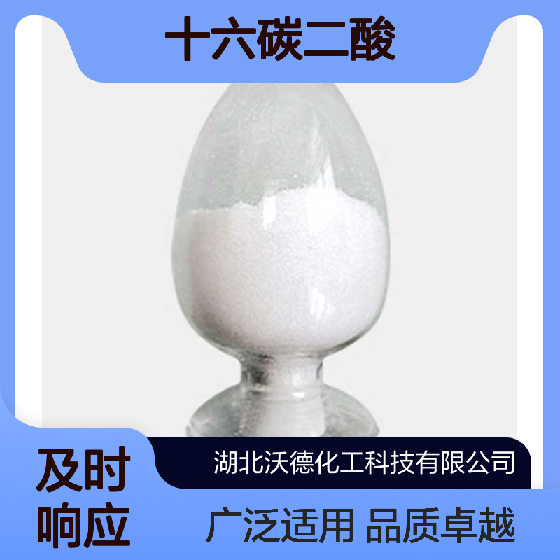 十六碳二酸505-54-4粉末涂料、粘合剂、香水制作