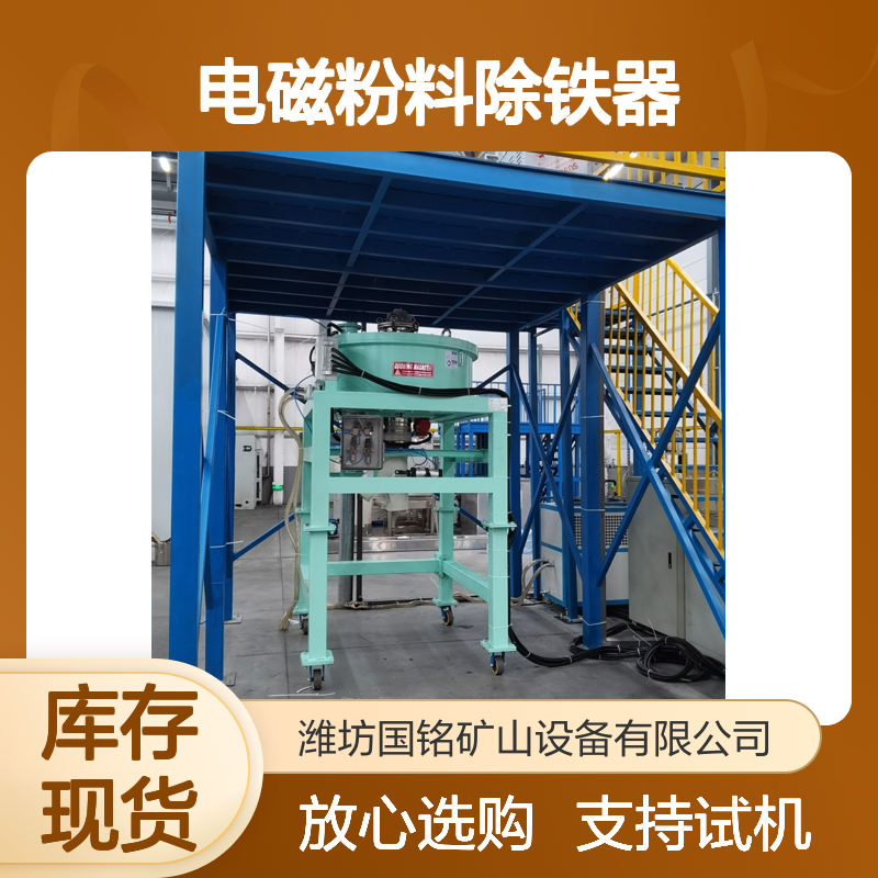 电磁粉料除铁器 厂家直售 支持试机 高效净化 放心选购