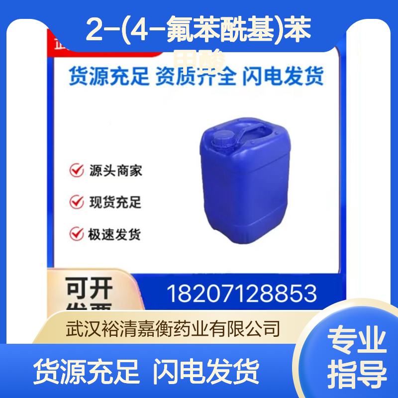 2-(4-氟苯酰基)苯甲酸CAS:7649-92-5固体98,医药中间体