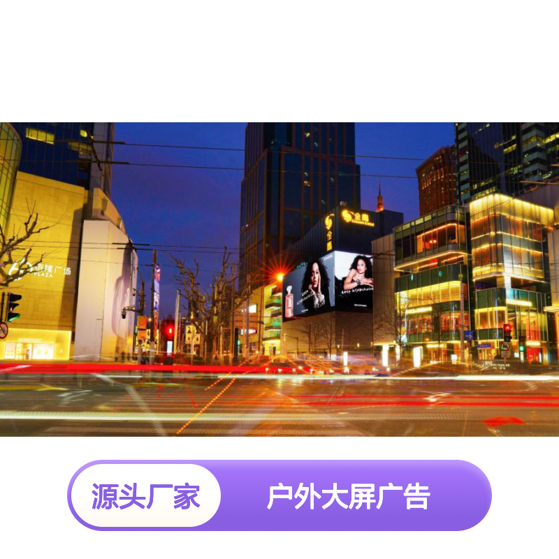 户外大屏广告投放 上海南京西路金鹰国际购物中心LED