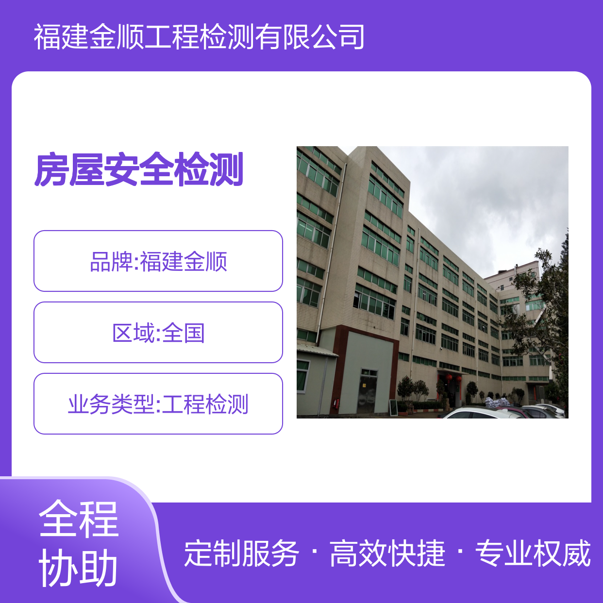 金顺 危房安全检测机构房屋可靠性鉴定 墙体裂缝 排查隐患 服务周到