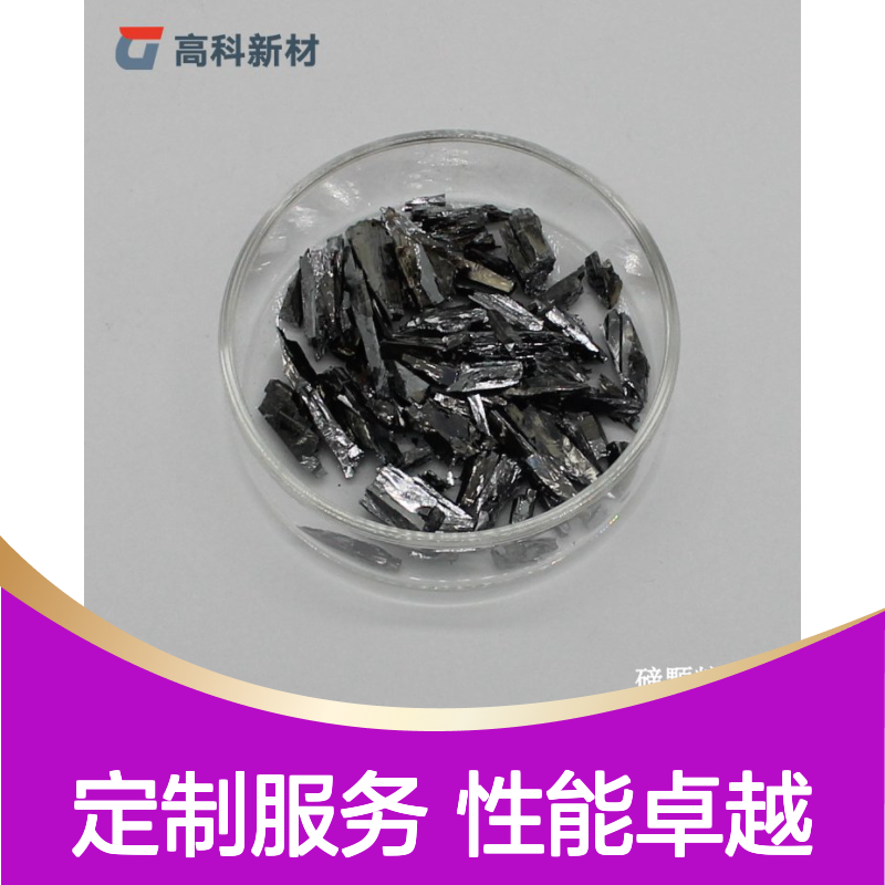 高科新材 可定制3N-6N高纯碲颗粒 Te金属单质 半导体基础材料