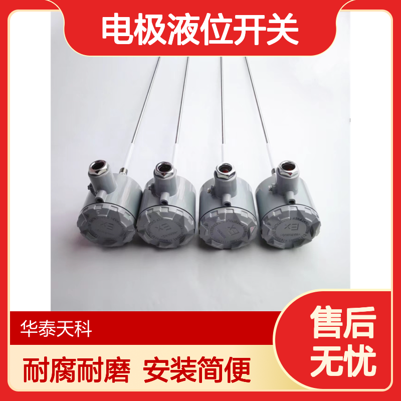 电极液位开关 不锈钢材质 耐腐蚀耐磨损 酿酒厂可用 实力商家 安装简单