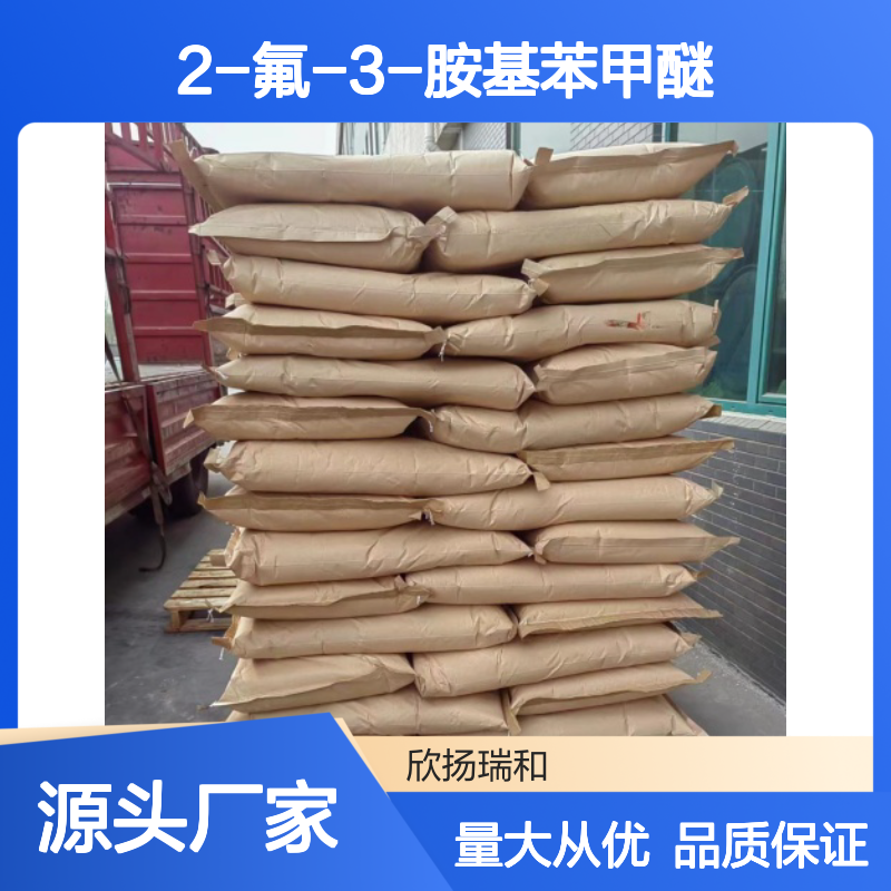高含量2-氟-3-胺基苯甲醚 工业级优选